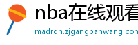 nba在线观看直播免费